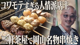 Ever Heard of ‘Bokkee ’? Discover Okayama’s Yakitori Soul in Tokyo!