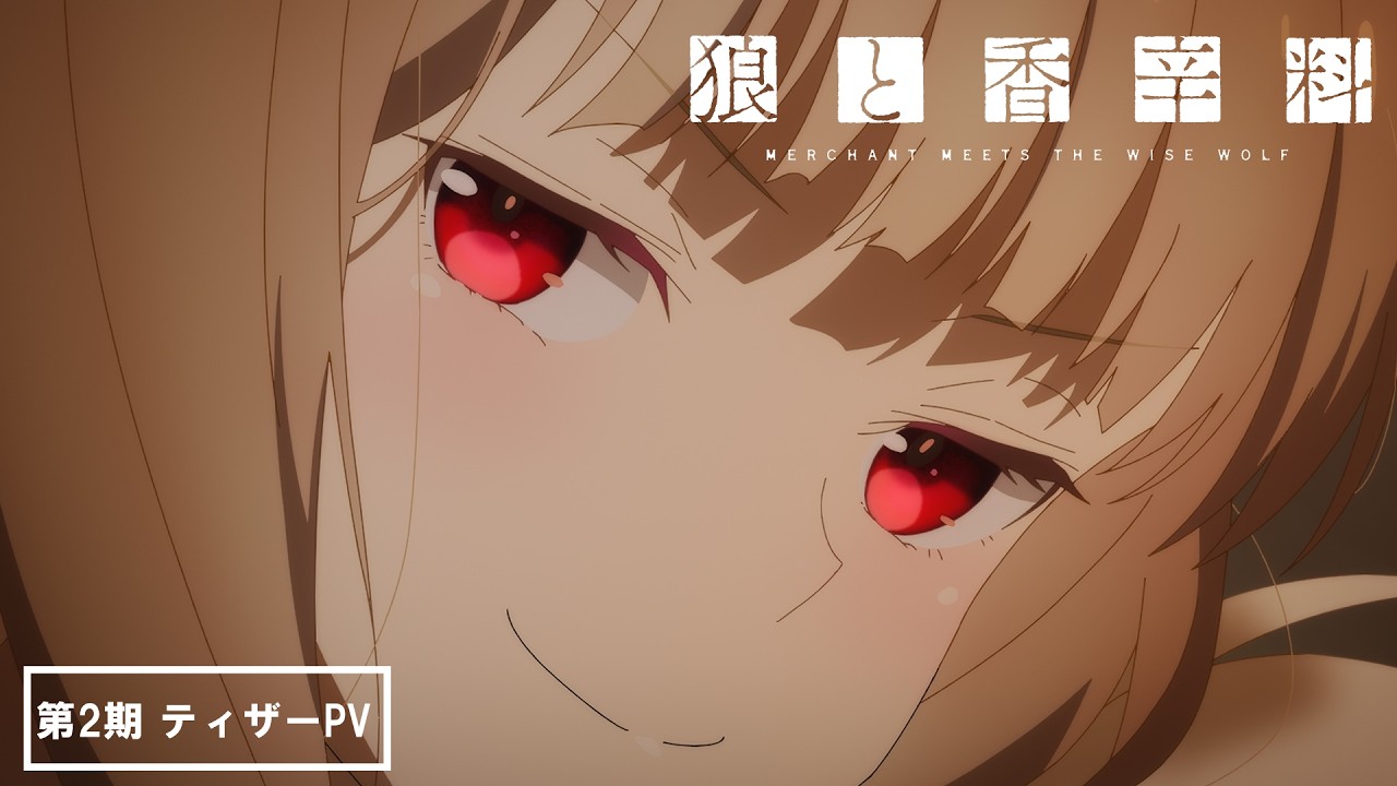 【ティザーPV】TVアニメ『狼と香辛料 MERCHANT MEETS THE WISE WOLF』第2期／2027年放送
