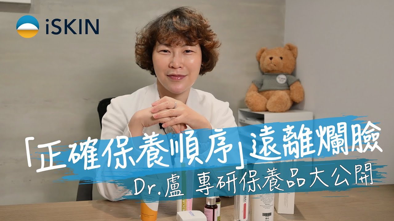 一直保養還是皮膚差？3 大重點掌握「正確保養順序」遠離爛臉！盧醫師專研保養品大公開