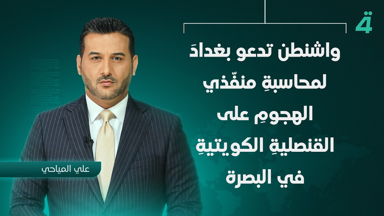 فيديو | واشنطن تدعو بغدادَ لمحاسبةِ منفّذي الهجومِ على القنصليةِ الكويتيةِ في البصرة | نشرة اخبار الثامنة