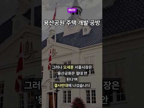 용산공원 주택 개발 공방