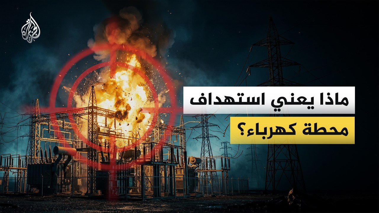 ماذا لو غرقت المدن في الظلام؟ وكيف يؤدي قصف محطة كهرباء لانهيار مقومات الحيا?