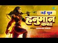 हनुमान कथा Hanuman Katha Latesh Hanuman Katha 2022 Vardaan Singh 4K