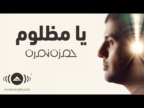 Hamza Namira - Ya Mazloum | حمزة نمرة - يا مظلوم