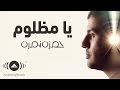 Hamza Namira - Ya Mazloum | حمزة نمرة - يا مظلوم 
