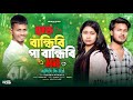 হাত বান্ধিবি পা বান্ধিবি মন বান্ধিবি �