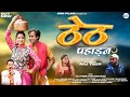 Theth Pahadan ठेठ पहाड़न - Latest Garhwali Song | Raj Tiger & Natasha Shah | Garhwali Song |SNN Films