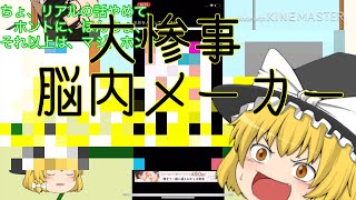 大惨事　脳内メーカー