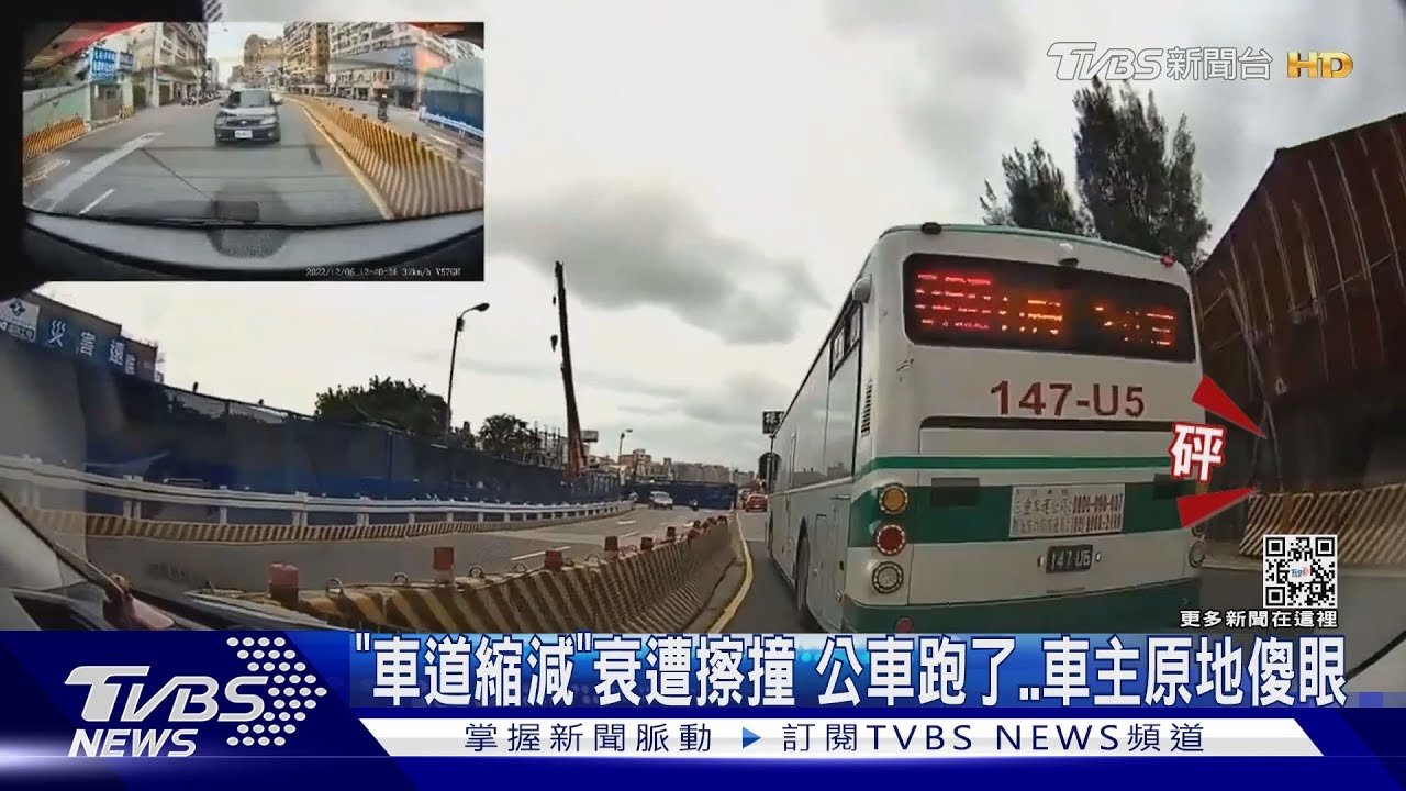 「車道縮減」衰遭擦撞 公車跑了、車主原地傻眼