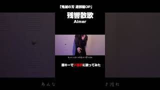 #Shorts #残響散歌 #Aimer #zankyosanka #歌ってみた #おすすめ #原キー