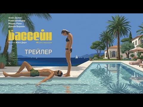Трейлеры Бассейн