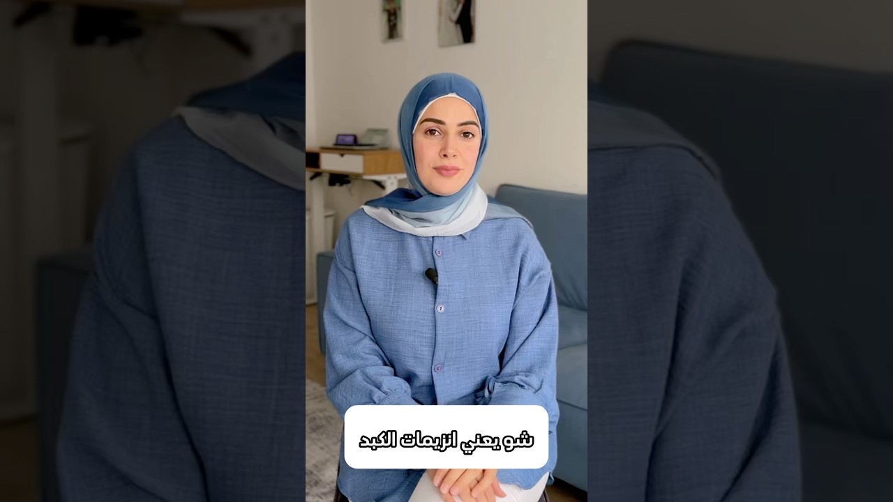 أنزيمات الكبد وأهميتهم..