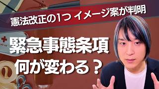 自民党改憲4項目の1つ 任期延長と緊急政令の論点を深掘り