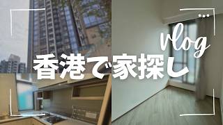 香港で初めての家探し|日本との違いに驚きの連続だった内見Vlog