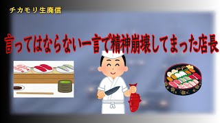 【実話人怖】壊れてしまったバイト先の店長　/　怪談と盗作問題　『チカモリ情報局生廃信』
