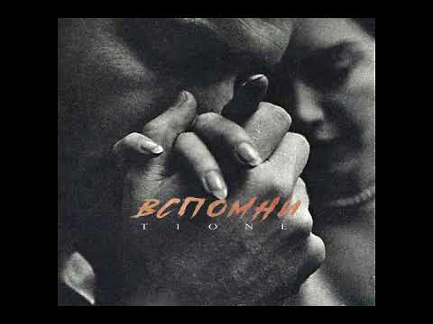 T1One Вспомни ( Dikop & Alexey Molibozhenko Prod. )