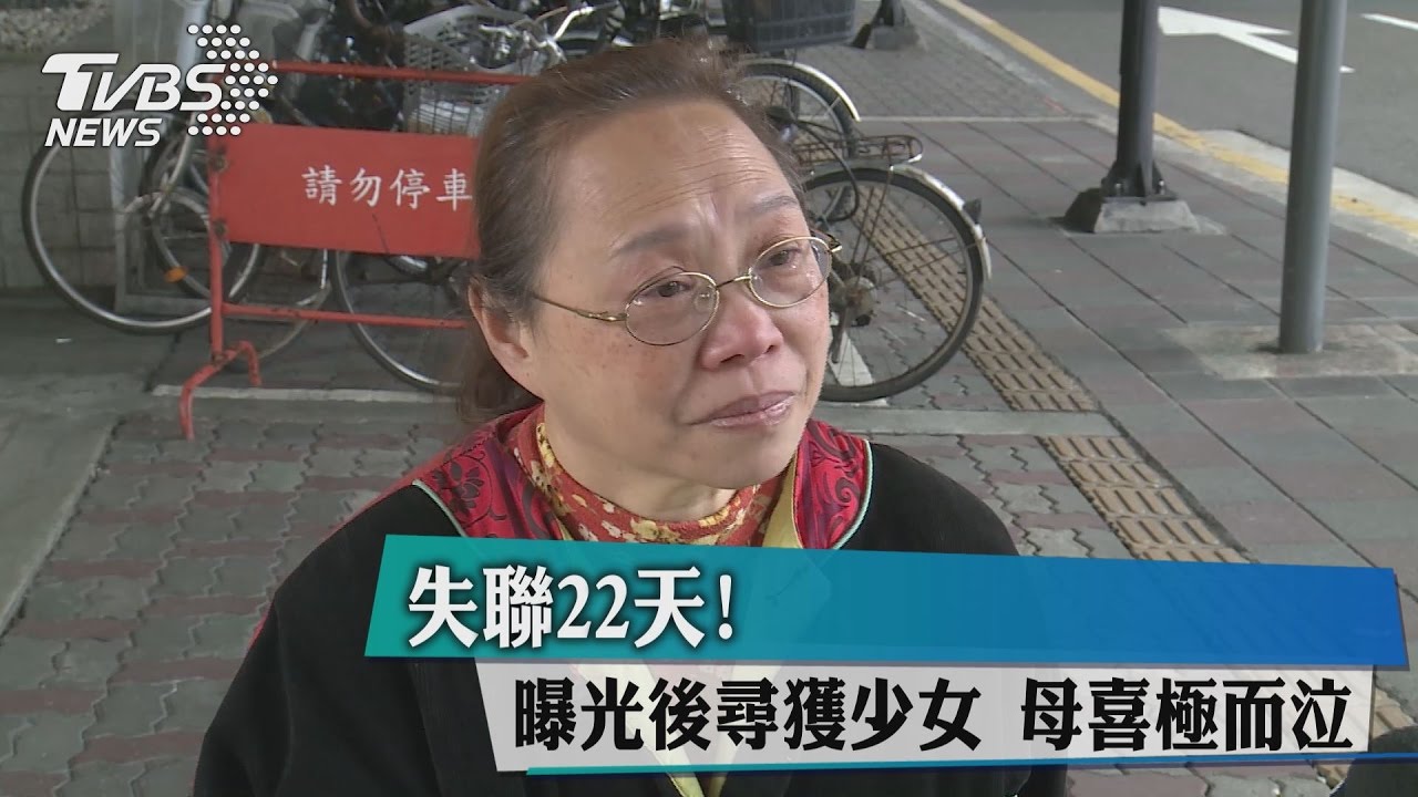 失聯22天!曝光後尋獲少女 母喜極而泣