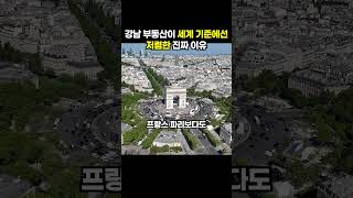 강남 부동산이 세계 기준에선 저렴한 진짜 이유 (이슈딸깍)