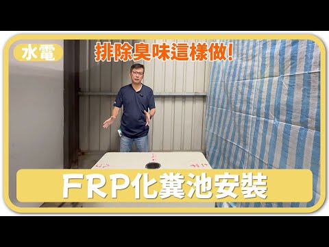 化糞池安裝注意