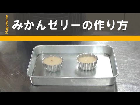 みかんゼリー