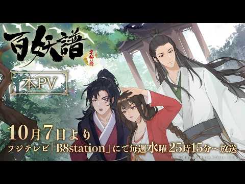 百妖譜 京師篇 Video2