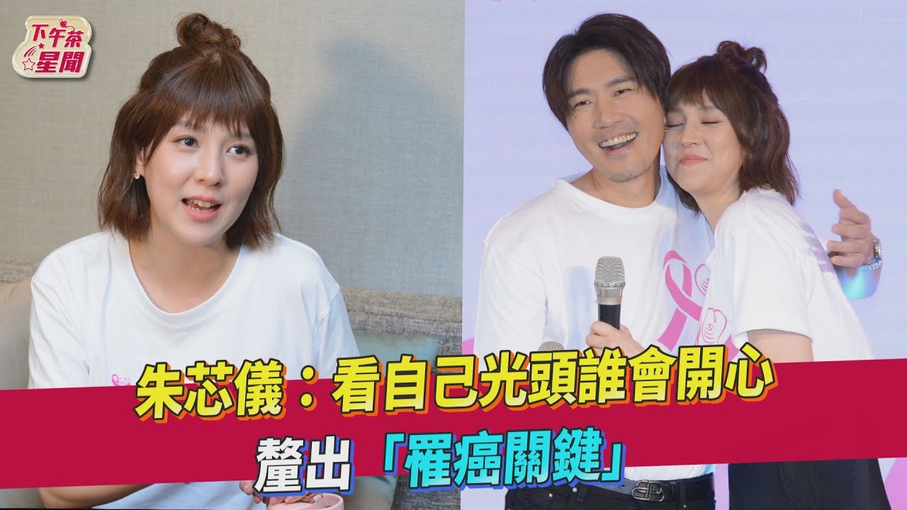 影音/朱芯儀:看自己光頭誰會開心 釐出「罹癌關鍵」