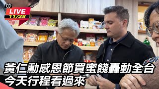 黃仁勳感恩節買蜜餞轟動全台今天行程看過來