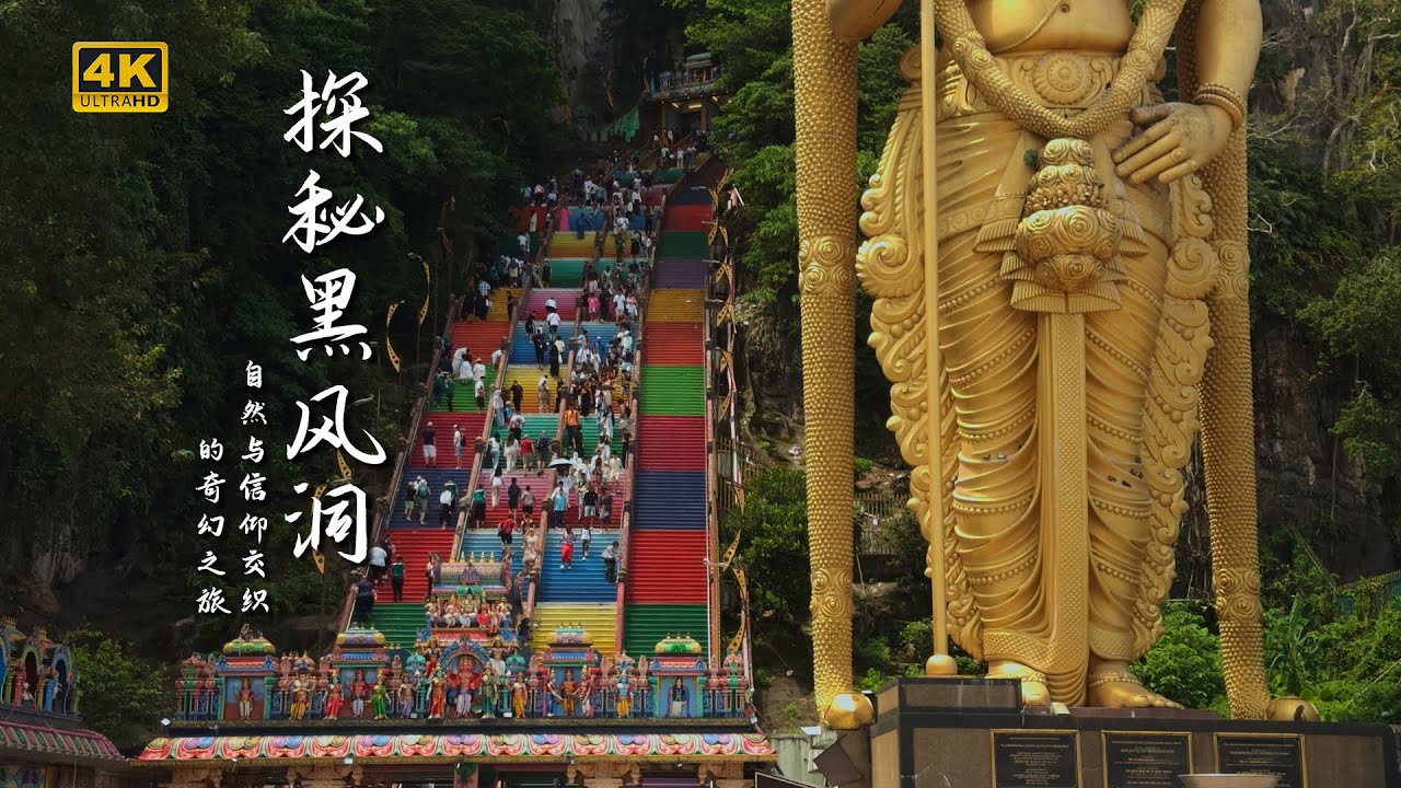 探秘吉隆坡黑风洞：自然与信仰交织的奇幻之旅
