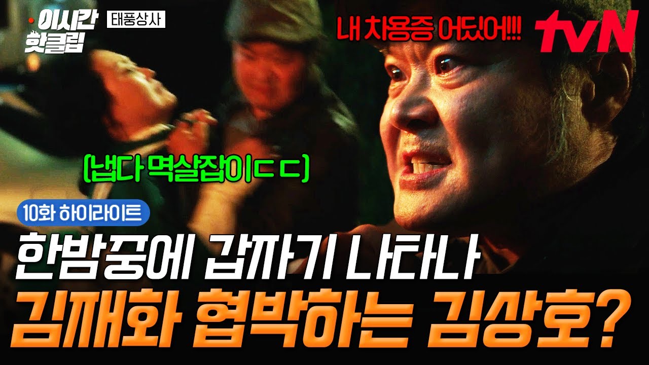 [#태풍상사] 드디어 밝혀진 미스터리💥 한밤중에 김상호가 김재화 찾아가 협박한 이유는?