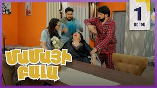 Մամայի Բալա, Սերիա 1 / Mamayi Bala