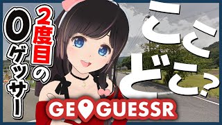 【GeoGuessr】0が出た！2度目の0を叩き出す！！【ここはどこ】