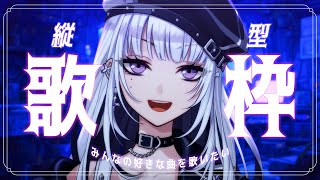 【歌枠】みんなの好きな曲を歌いたい【XIDEN/RK Music】#作業用bgm