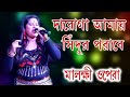 Daroga Amai Sindur Porabe Re Daroga Maa Laxmi Opera Ponchoros Gaan Geet