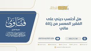 هل أحتسب ديني على الفقير المعسر من زكاة مالي - الشيخ عبدالرحمن البراك (10029) image