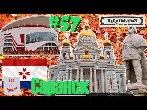 Саранск. Республика Мордовия. Обзор достопримечательностей. КуДа ПоЕдЕм?! Путешествия. Выпуск № 57