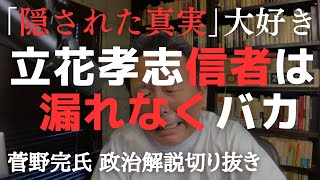 【隠された真実】が大好きな立花孝志信者は、漏れなくバカであることを解説【菅野完氏 政治解説切り抜き】