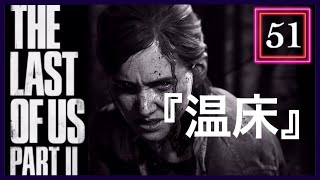 【51】THE LAST OF US PARTⅡ ザ・ラスト・オブ・アス パート2 初見
