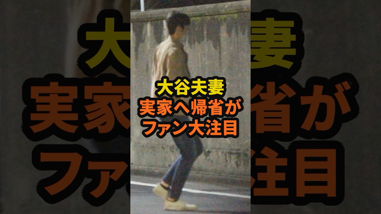 大谷夫妻の実家への帰省にファンが大注目　#大谷翔平　#真美子夫人