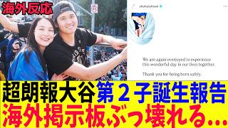 【海外の反応】大谷翔平、真美子さんインスタで第２子誕生報告！海外の掲示板がとんでもない事になる！