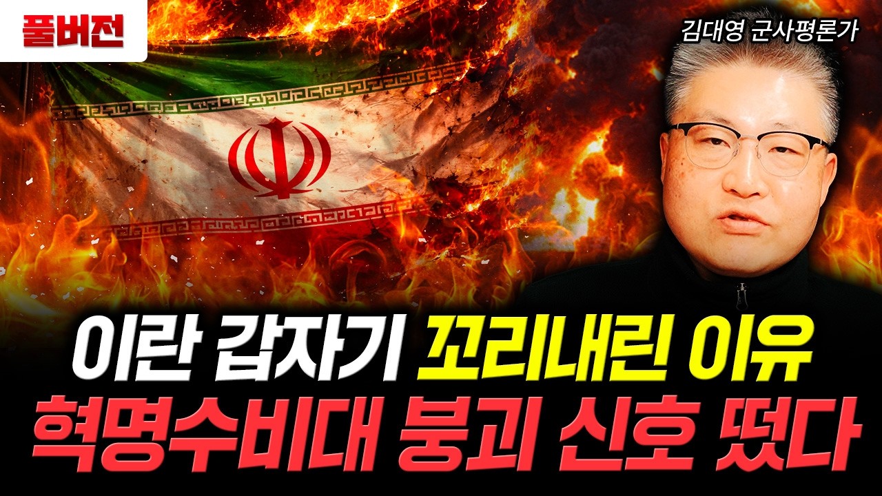 이란 갑자기 꼬리내린 이유. 혁명수비대 붕괴 신호 떴다｜김대영 군사평론가 풀버전