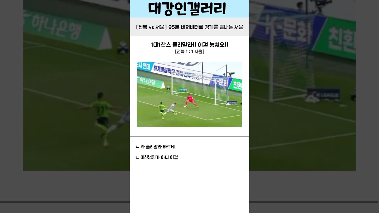 95분 결승골로 경기 끝내는 서울 #축구 #축구쇼츠 #k리그 #kleague #fc서울 #전북현대 #대강인갤러리