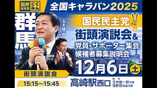 玉木代表来たる！ こくみん街頭演説会ライブ配信 【高崎】#国民民主党 #全国キャラバン2025 #群馬 2025/12/6 15:15-15:45