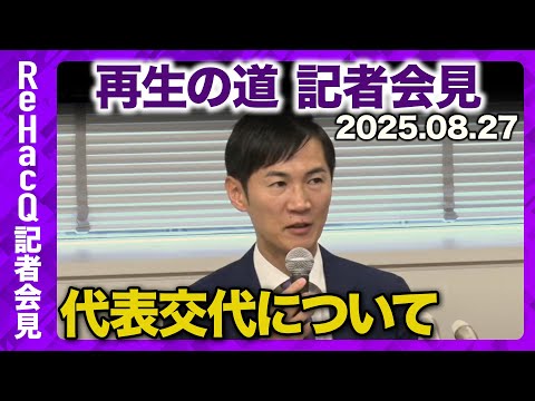 歴史文化学科 【生配信】再生の道・石丸代表記者会見 8月27日（水）【ReHacQ】