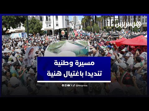 رافضة للتطبيع ومنددة باغتيال إسماعيل هنية.. مسيرة وطنية تجوب شوارع الرباط دعما للمقاومة