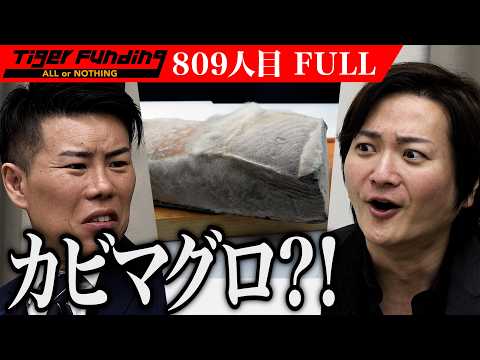 ｢これ食えないよ！｣虎たちが試食拒否！カビマグロを広めて世界の食卓を変えたい【ぱぱちぇる】[809人目]令和の虎【FULL】