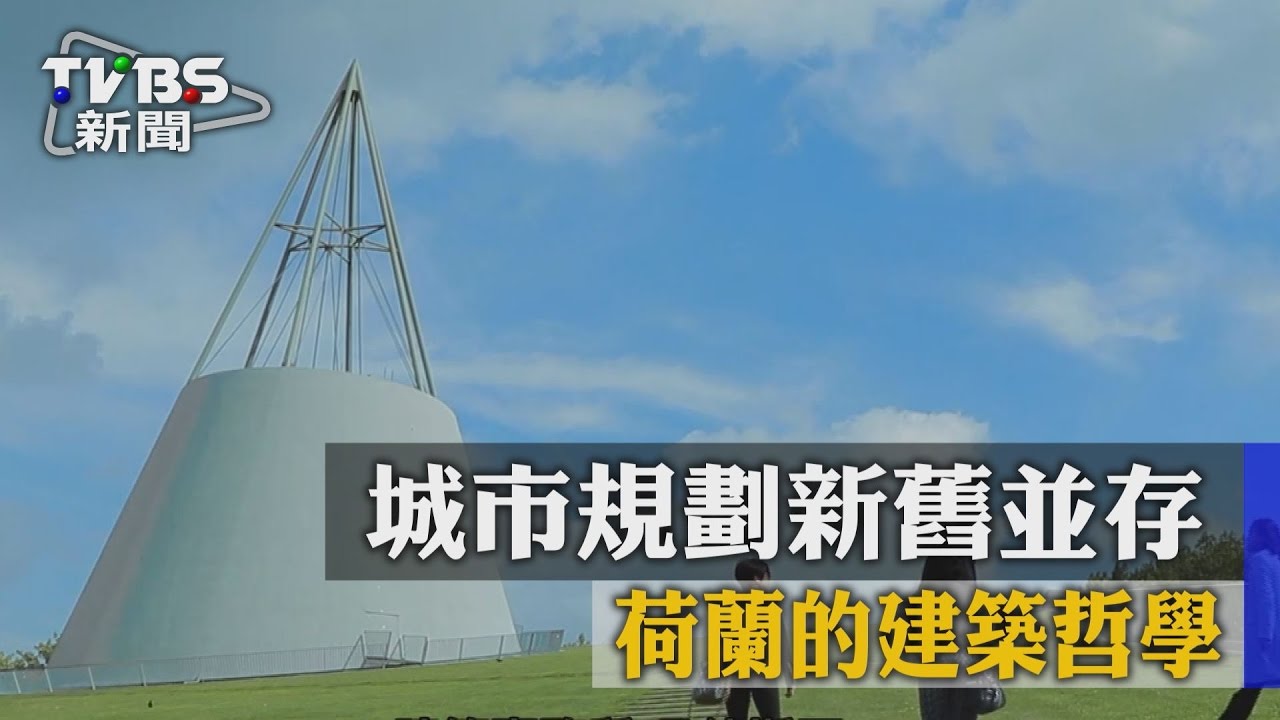 城市規劃新舊並存 荷蘭的建築哲學