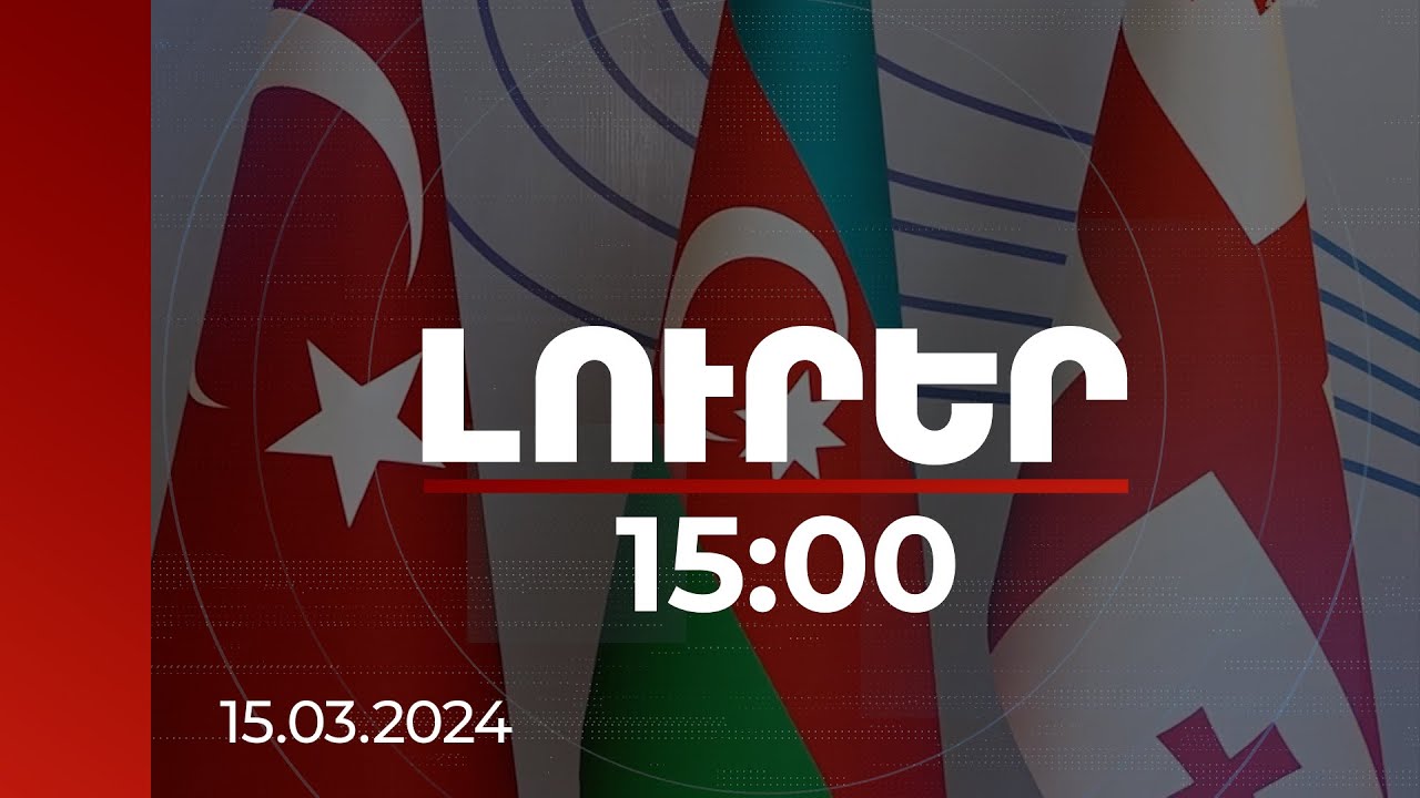 Լուրեր 15:00 | Վրաստանի, Ադրբեջանի և Թուրքիայի ԱԳ նախարարների հանդիպմանը հռչակագիր է ընդունվել