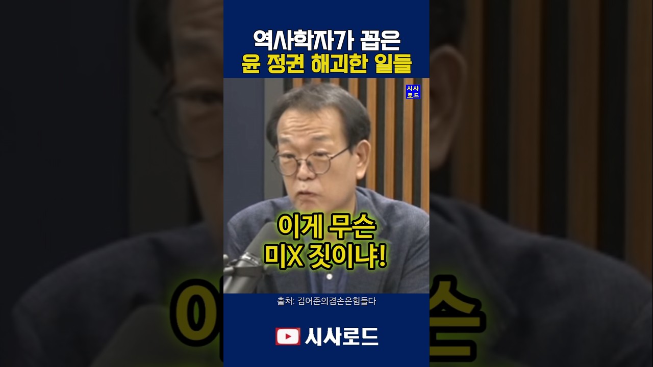 역사학자가 꼽은 윤석열 정권 해괴한 일들