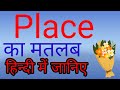 Place meaning in Hindi.Place ka Matlab जानिए हिन्दी में।