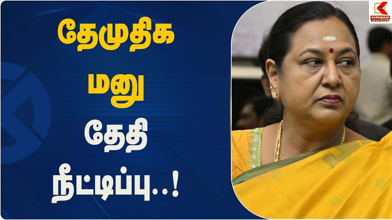 தேமுதிக மனு தேதி நீட்டிப்பு! | DMDK | Party Announcement | Kumudam News